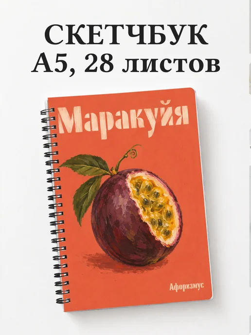Скетчбук Маракуйя