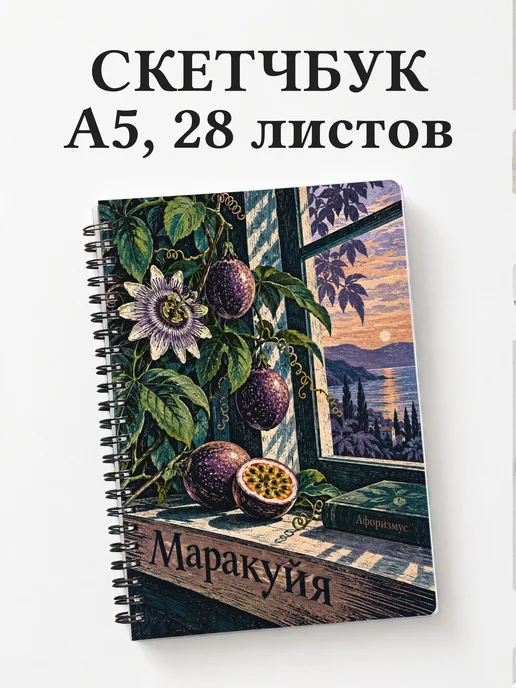 Скетчбук Маракуйя