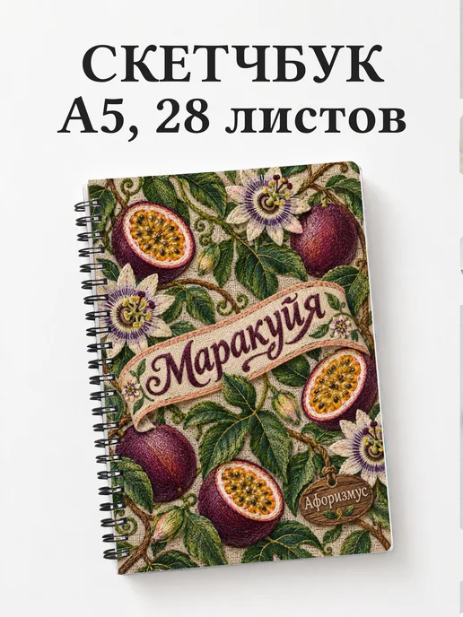 Скетчбук Маракуйя