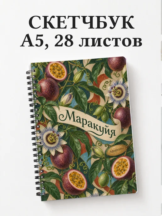 Скетчбук Маракуйя