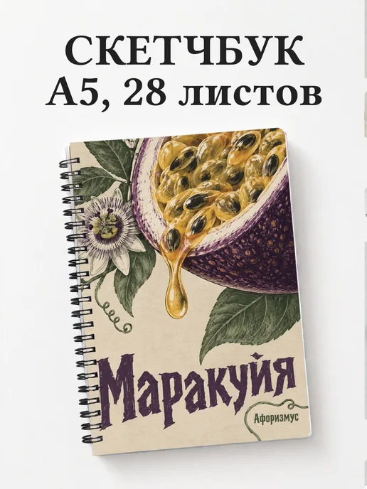 Скетчбук Маракуйя