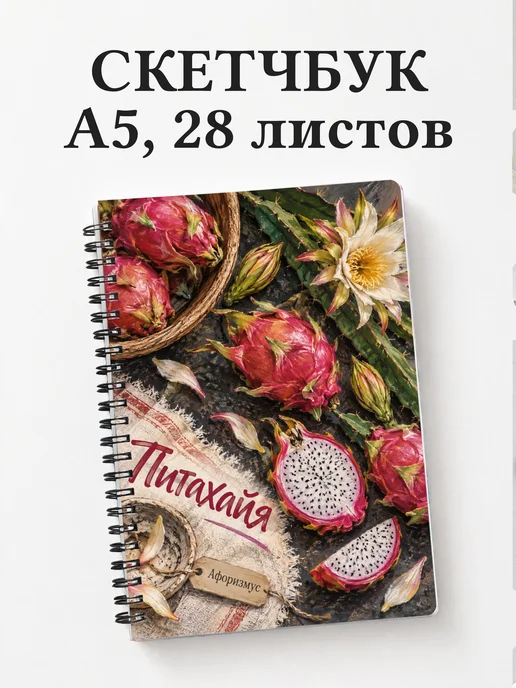 Скетчбук Питахайя
