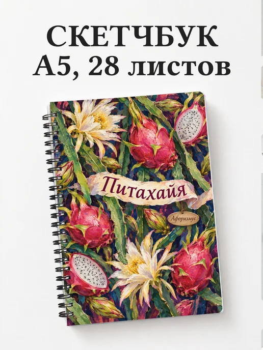 Скетчбук Питахайя