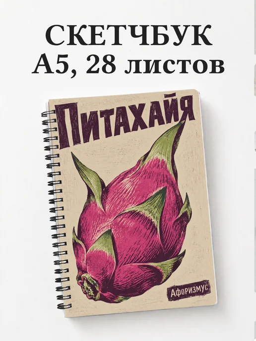 Скетчбук Питахайя