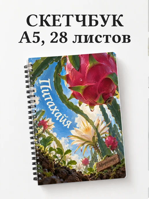 Скетчбук Питахайя