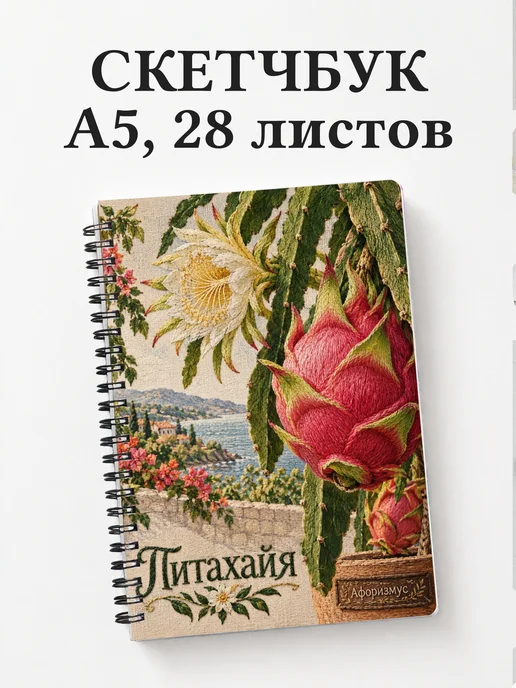 Скетчбук Питахайя