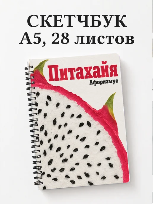 Скетчбук Питахайя