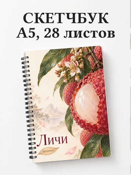 Скетчбук Личи