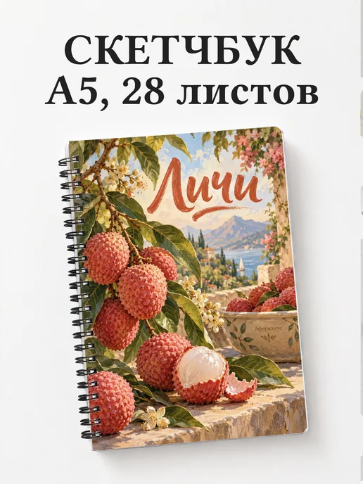 Скетчбук Личи