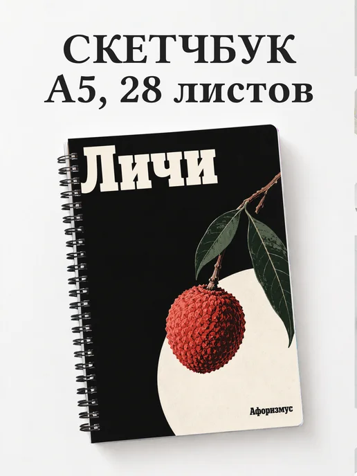 Скетчбук Личи