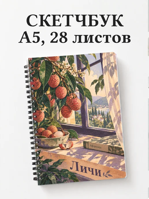 Скетчбук Личи