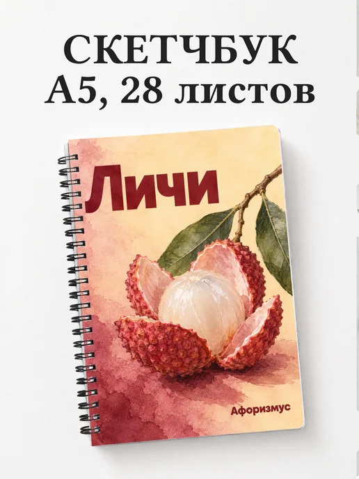 Скетчбук Личи