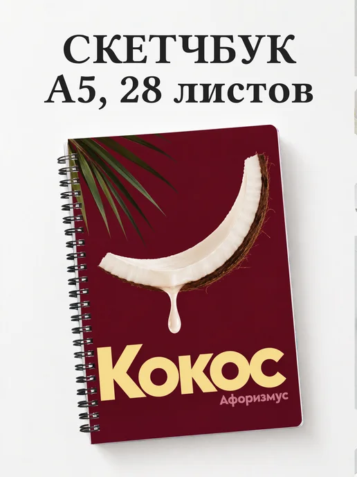 Скетчбук Кокос