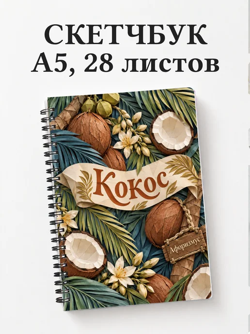 Скетчбук Кокос