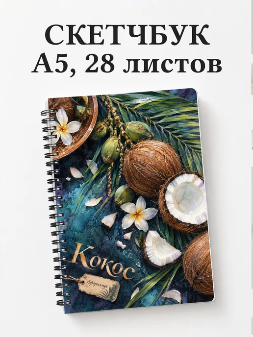 Скетчбук Кокос