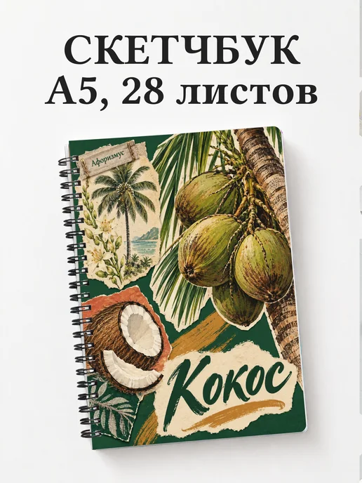 Скетчбук Кокос