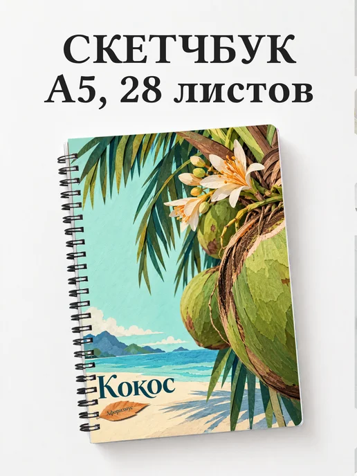 Скетчбук Кокос