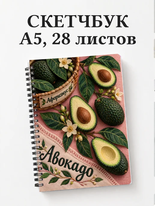 Скетчбук Авокадо