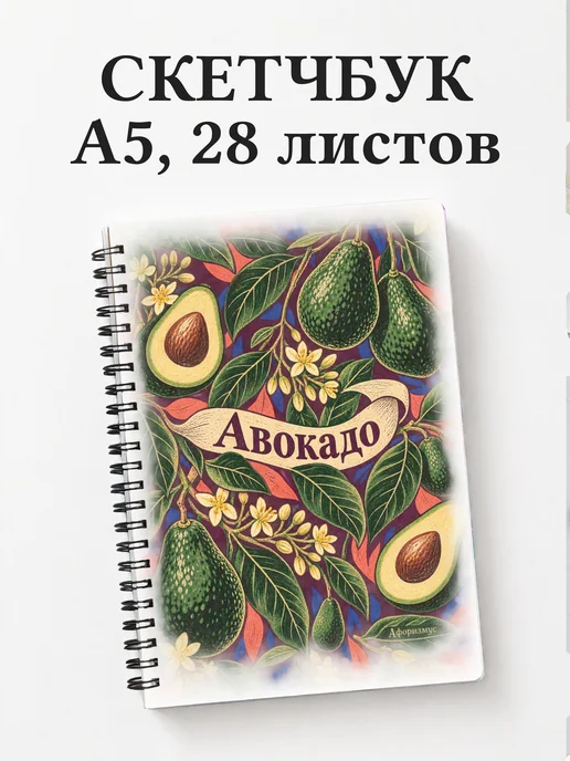 Скетчбук Авокадо