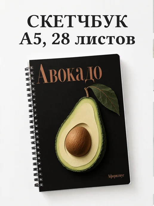 Скетчбук Авокадо