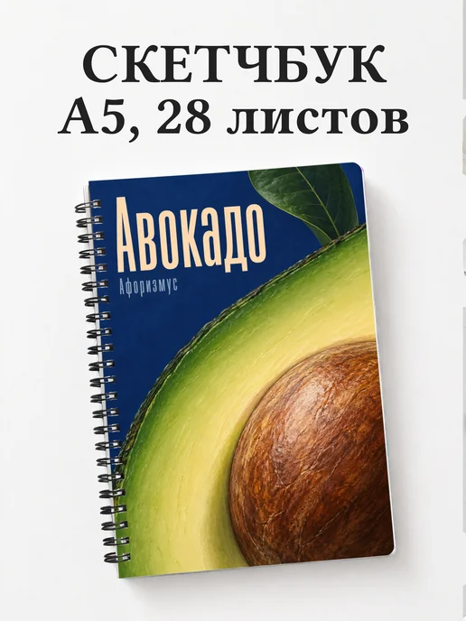 Скетчбук Авокадо