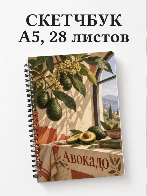 Скетчбук Авокадо