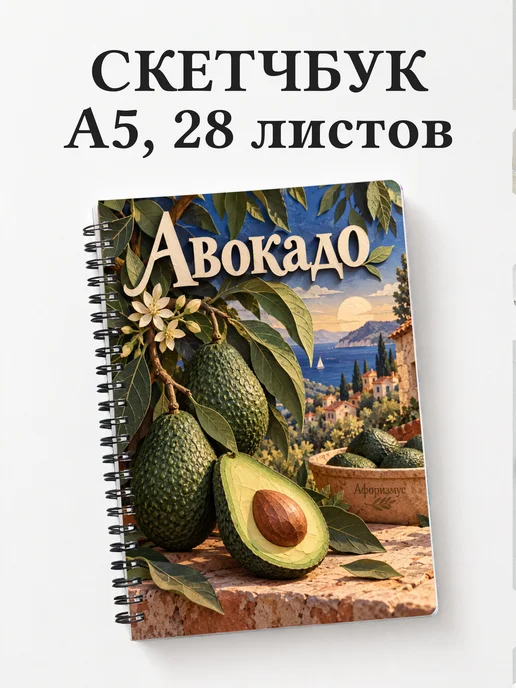 Скетчбук Авокадо