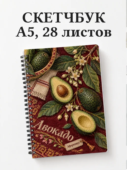 Скетчбук Авокадо