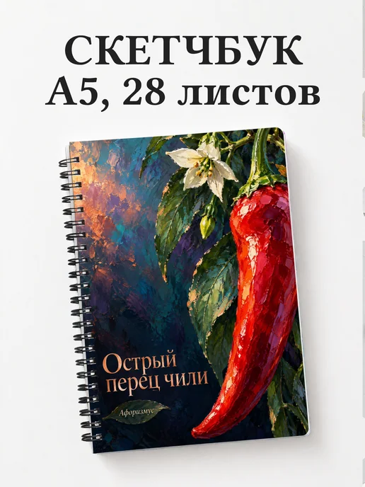 Скетчбук Острый перец чили