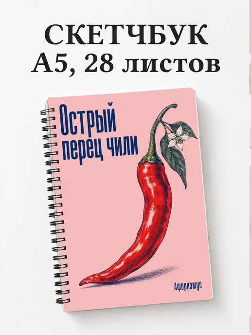 Скетчбук Острый перец чили