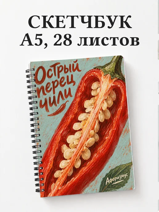 Скетчбук Острый перец чили