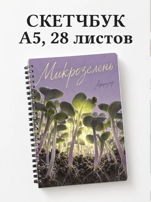 Скетчбук Микрозелень