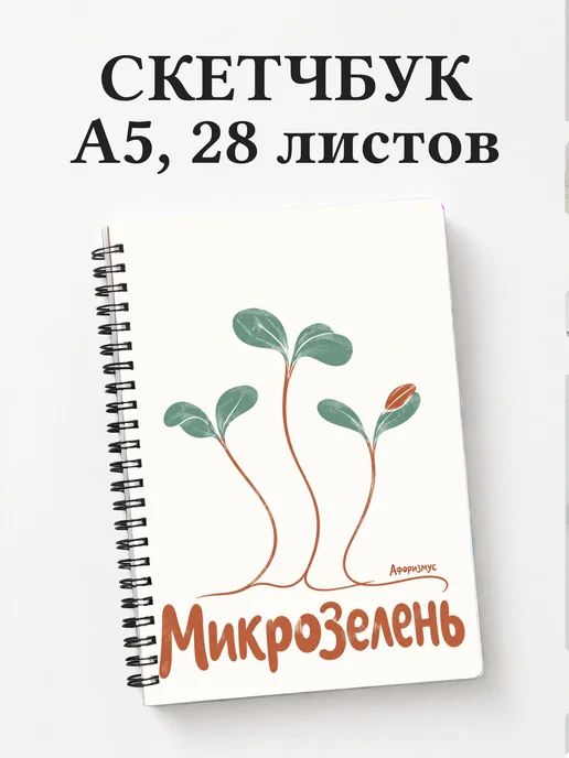 Скетчбук Микрозелень
