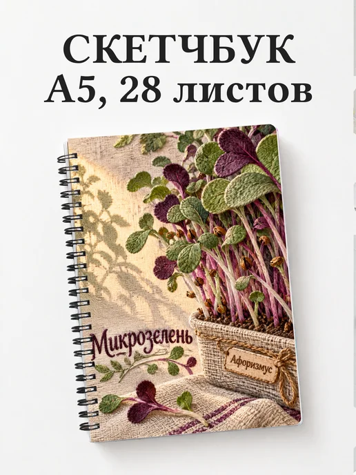 Скетчбук Микрозелень