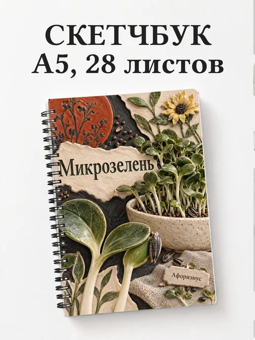 Скетчбук Микрозелень
