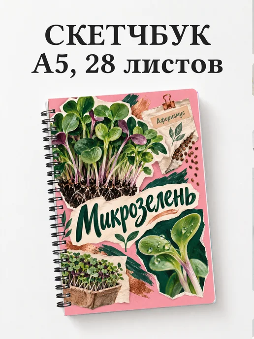 Скетчбук Микрозелень