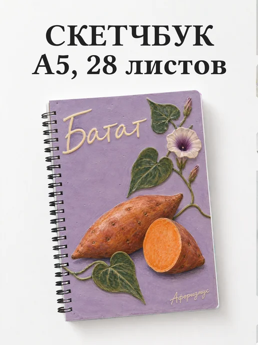Скетчбук Батат