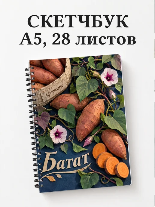 Скетчбук Батат
