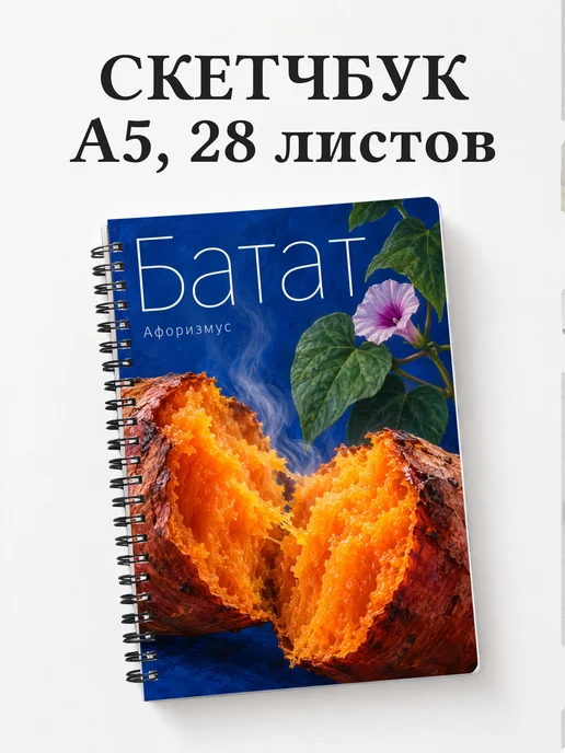 Скетчбук Батат