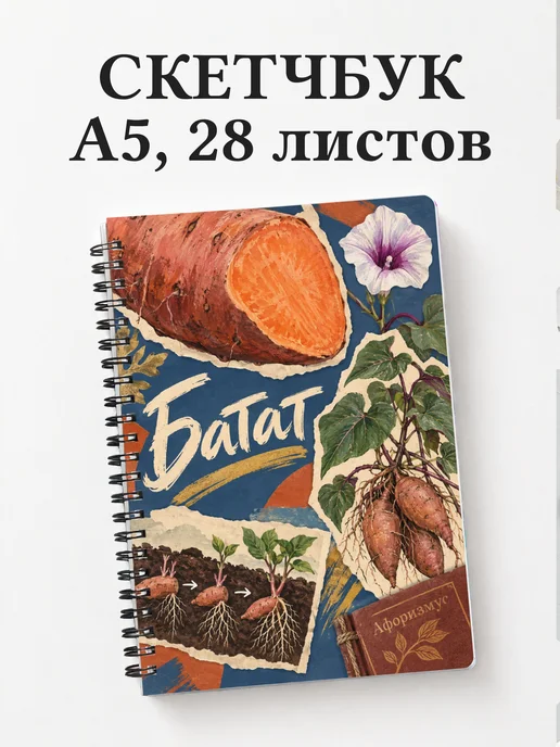 Скетчбук Батат
