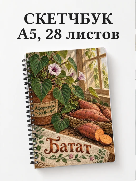 Скетчбук Батат
