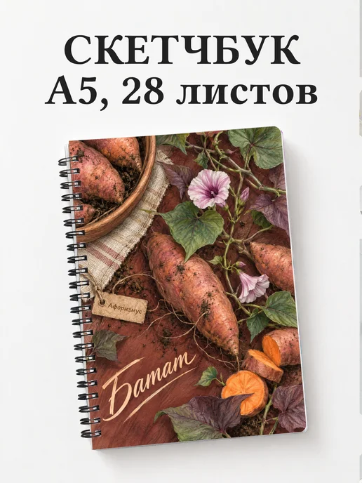 Скетчбук Батат