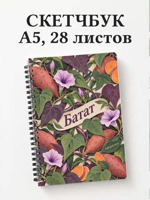 Скетчбук Батат