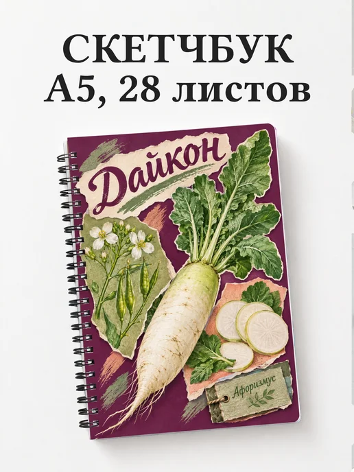 Скетчбук Дайкон