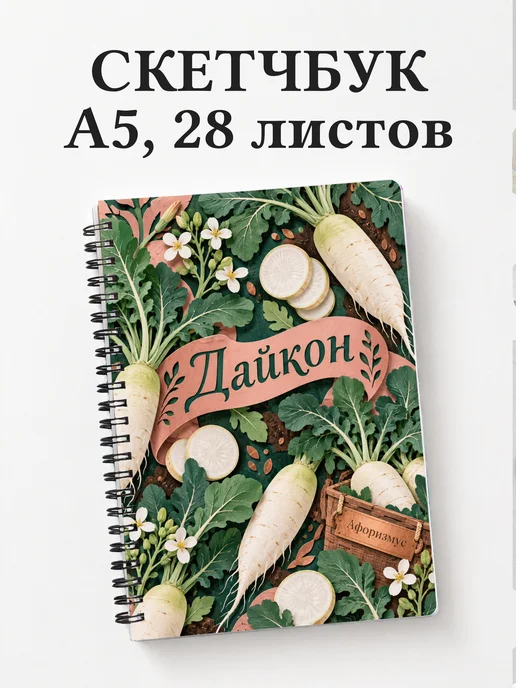Скетчбук Дайкон