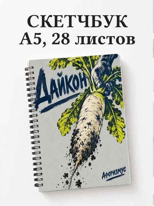 Скетчбук Дайкон