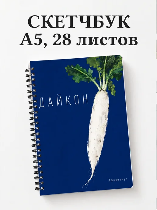 Скетчбук Дайкон