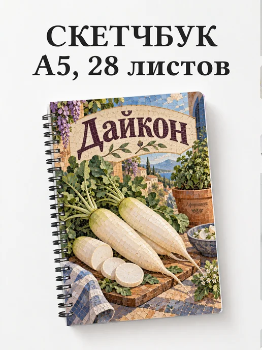 Скетчбук Дайкон