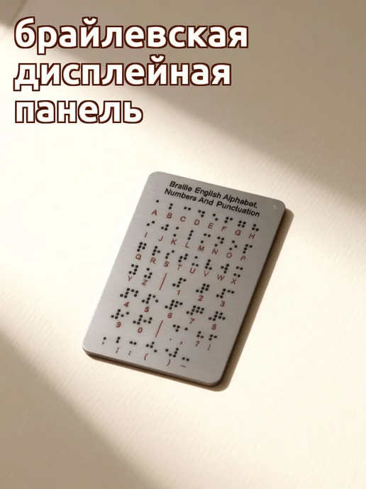 Обучающая доска с алфавитом Брайля, выпуклые точки, вариант