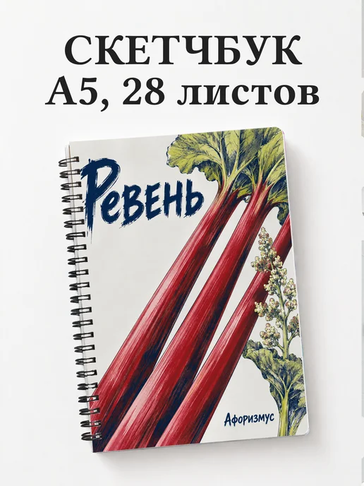 Скетчбук Ревень